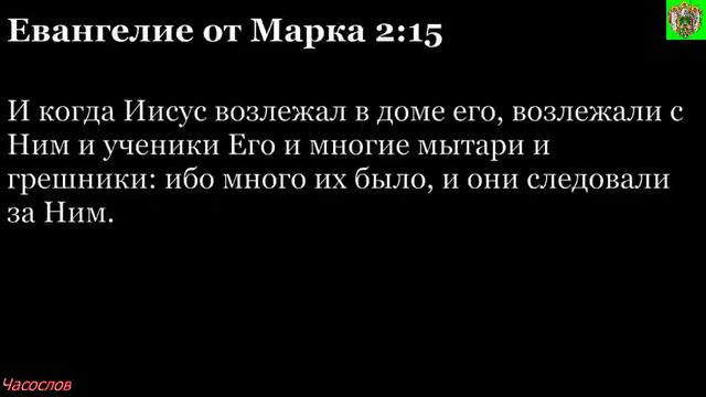 Аудиокнига. Библия. Новый Завет. ЕВАНГЕЛИЕ ОТ МАРКА. Глава 2 смотреть онлайн