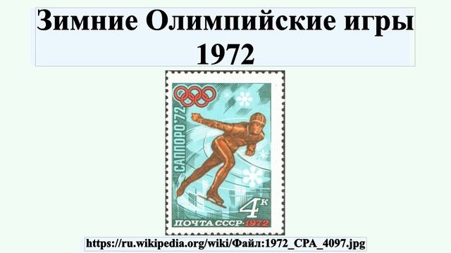 Зимние Олимпийские игры 1972 смотреть онлайн