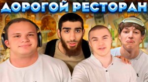 ОБЪЕЛИ ДОРОГОЙ РЕСТОРАН ft. derzko69, мини пекка, лавсоса, касаноф