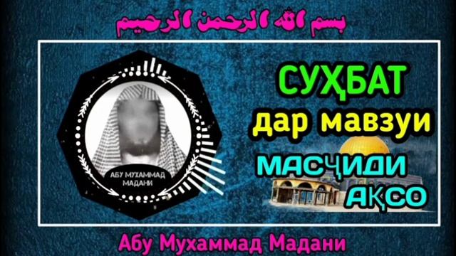 Масчидул Аксо Фаластин | Абу Мухаммад Мадани