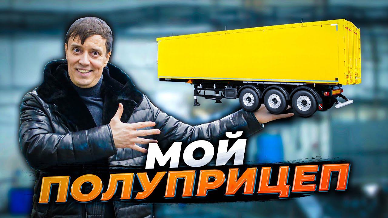 Собрал свой полуприцеп! смотреть онлайн