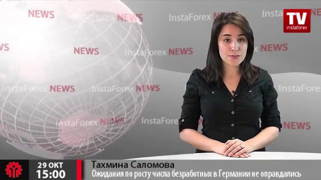 Ожидания по росту числа безработных в Германии не оправдались смотреть онлайн