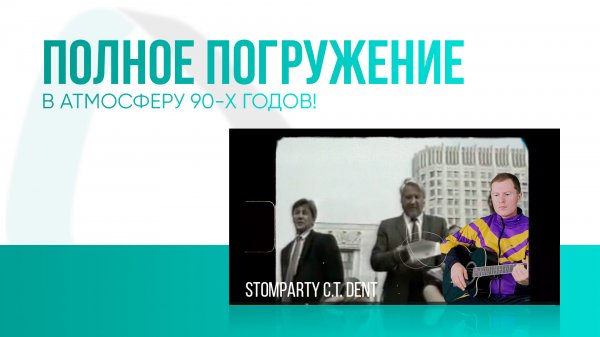 Полное погружение в атмосферу 90-х годов! STOMPARTY C.T. DENT