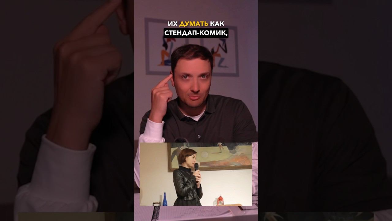 Хочешь думать как Стендап Комик? #саморазвитие #мышление #личностныйрост смотреть онлайн