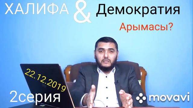Халифа & Демократия Арымасы 2серия (Махмуд Абдулмумин) смотреть онлайн