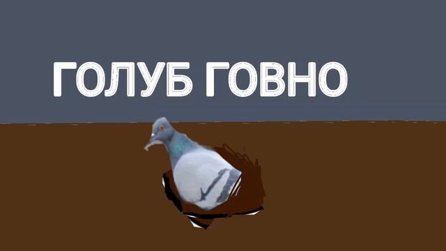 ГОЛУБ ГОВНо смотреть онлайн