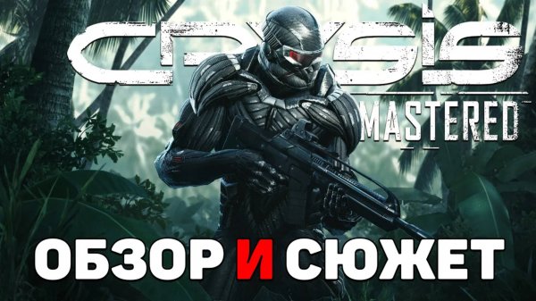Коротко о игре Crysis Remastered