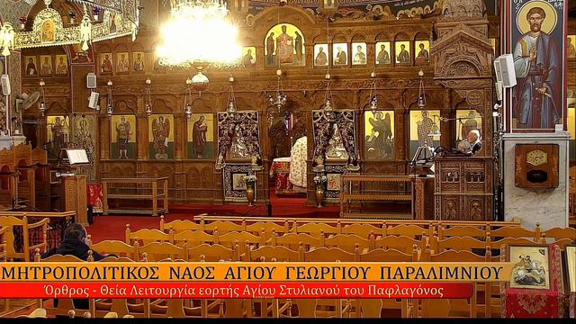ΠΑΡΑΣΚΕΥΗ ΠΡΩΙ 26.11.2021 Όρθρος - Θεία Λειτουργία εορτής Αγίου Στυλιανού του Παφλαγόνος смотреть онлайн