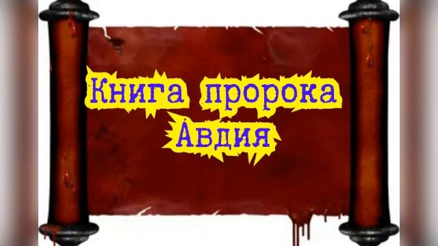 Книга пророка Авдия / Старый Завет смотреть онлайн