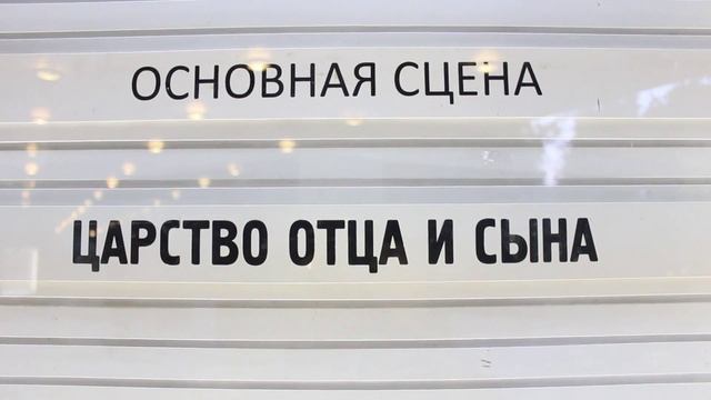 Царство отца и сына. Театр Моссовета смотреть онлайн