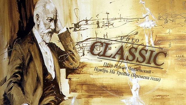Пётр Ильич Чайковский - Ноябрь. На Тройке (Времена года). смотреть онлайн