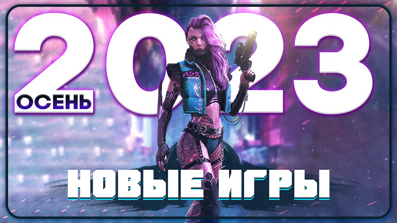 23 ИГРЫ, КОТОРЫЕ ВЫЙДУТ В 2023 ГОДУ НА ПК, XBOX SERIES, PLAY STATION 5 - Топ игр осени 2023 смотреть онлайн