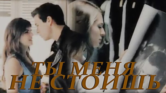 Tengo Ganas de Ti || Ты меня не стоишь. смотреть онлайн