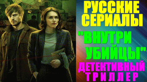 Русские сериалы. Детективный триллер: «Внутри убийцы»