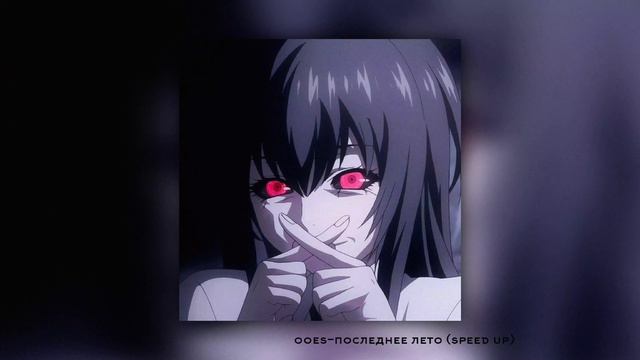 Ooes-последнее лето (#speedupsongs)