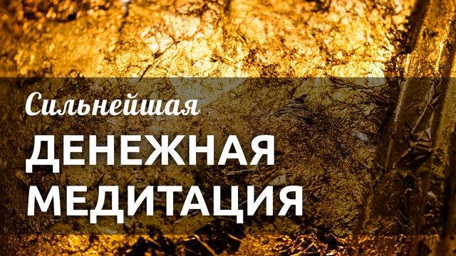 СИЛЬНЕЙШАЯ Медитация на деньги - Слушайте эту медитацию перед сном, и вы станете настоящим денежным смотреть онлайн
