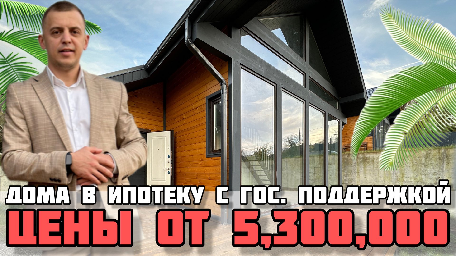 Дома до 6 млн. / Ипотека под ставки 0,1-6% / Платеж от 17 т.р. в месяц. смотреть онлайн