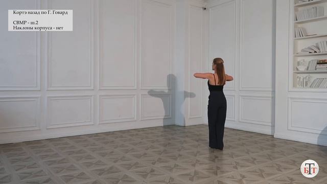 Кортэ назад - Танго ( Back Corte - Tango) - WDSF, G. Howard, ISTD