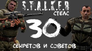 30 СЕКРЕТОВ И СОВЕТОВ ПО СТЕЛСУ S.T.A.L.K.E.R