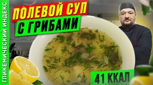Полевой суп с грибами - рецепт вкусного супа в мультиварке