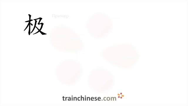 Как пишется 极 (jí) – наивысшая точка — порядок черт, ключ, примеры и произношение смотреть онлайн