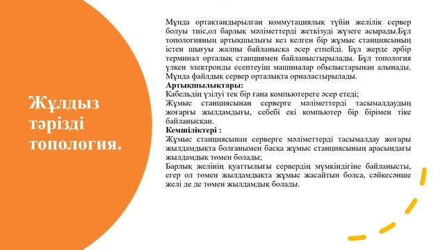 Жергілікті желі «шина» локальдық желілер топологиясы смотреть онлайн