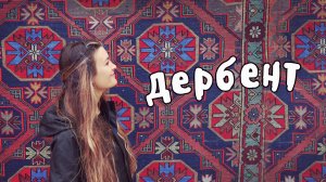Дагестан древний Дербент - цены, советы, достопримечательности!
