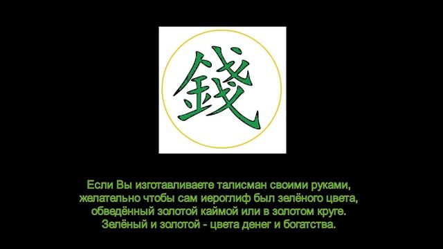 Фэншуй иероглиф ДЕНЬГИ на привлечение денег, достатка, богатства смотреть онлайн
