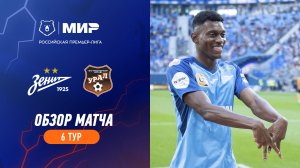 Обзор матча «Зенит» – «Урал» | Мир РПЛ 2023/24