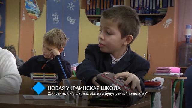«Новая украинская школа»: 250 учителей области будут учить детей «по-новому» смотреть онлайн