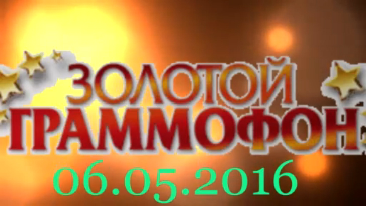 Хит-парад "Золотой граммофон" 06.05.2016 смотреть онлайн