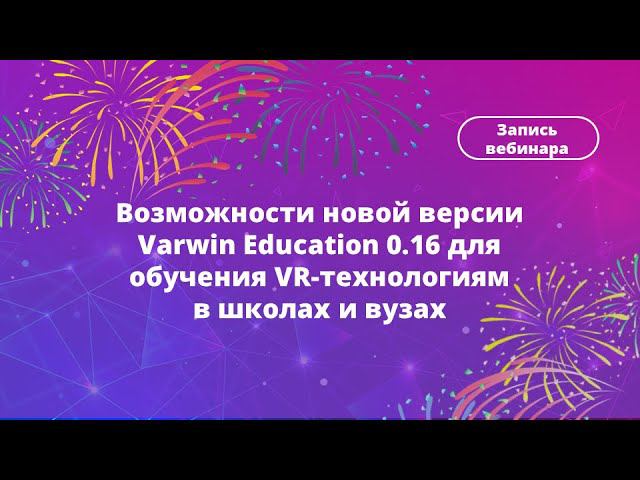 Возможности новой версии Varwin Education 0.16 для обучения VR-технологиям в школах и вузах смотреть онлайн