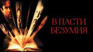 В пасти безумия | In the Mouth of Madness (1994)
