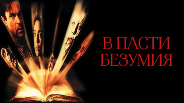 В пасти безумия | In the Mouth of Madness (1994)
