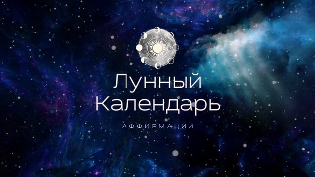 11 АПРЕЛЯ - Открывается путь к большим Переменам каждого ждут неожиданные сюрпризы | Лунный календа смотреть онлайн