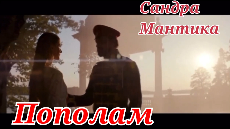 Сандра Мантика в превосходном клипе 