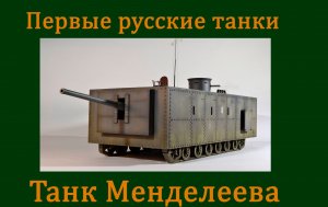 Первые русские танки: Танк Менделеева