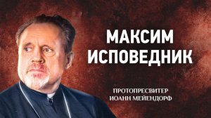 26 Максим Исповедник — Ведение в святоотеческое богословие — Иоанн Мейендорф