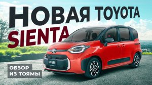 АНТИСАНКЦИОННОЕ АВТО ИЗ ЯПОНИИ. TOYOTA SIENTA за 1,1 млн.руб.