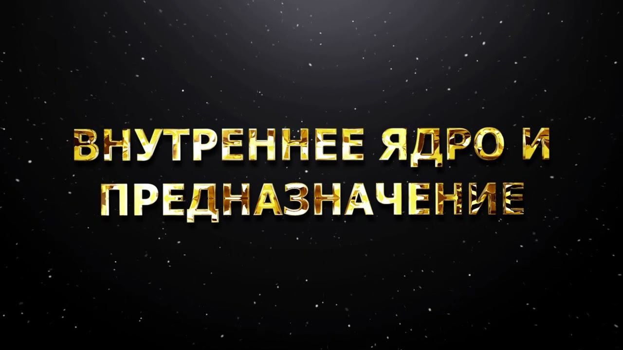 Внутреннее ядро и предназначение смотреть онлайн