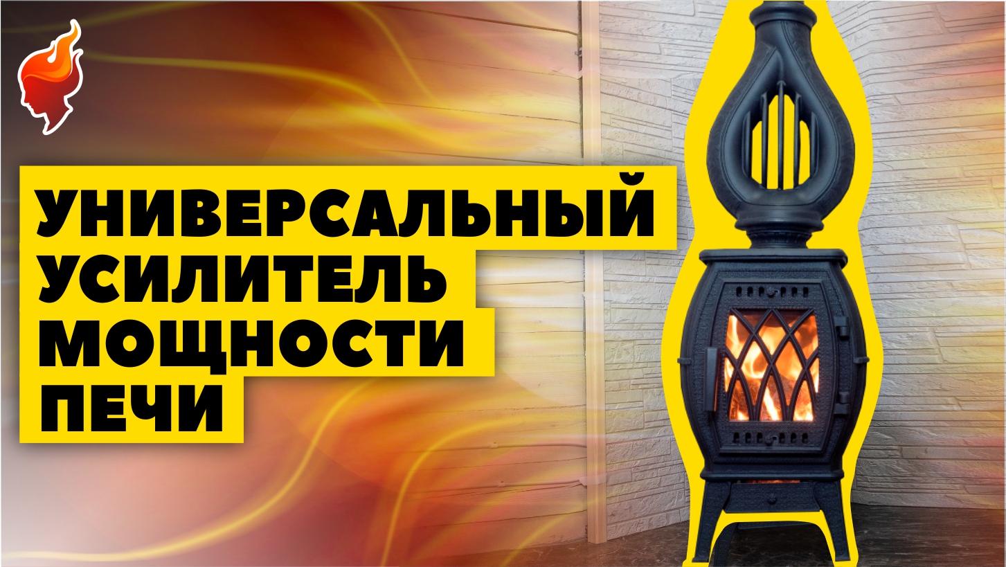 Для любителей потеплее! Установка чугунной печи с универсальным натрубным конвектором. смотреть онлайн