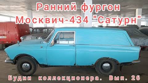 Ранний Москвич-434 - один продал, второй остался. Про него и расскажу. Будни коллекционера. Вып. 26 смотреть онлайн