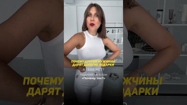 Почему ты не получаешь дорогие подарки? #шортс смотреть онлайн