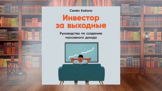 Инвестор за выходные. Руководство по созданию пассивного дохода. Обзор аудиокниги смотреть онлайн