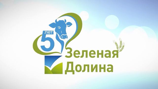 Зеленая Долина Нам 5 лет! смотреть онлайн