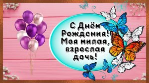 Поздравление с Днем Рождения взрослой дочери!