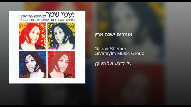 Naomi Shemer "Dicen que hay un país" смотреть онлайн