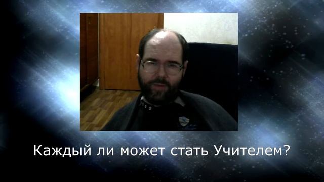 34 Каждый ли может стать Учителем? смотреть онлайн