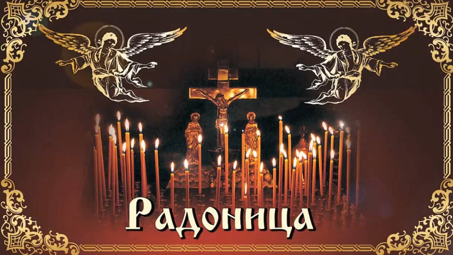 Радоница Пасха для усопших смотреть онлайн