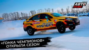 Тысячная доля секунды определила победителя «Гонки чемпионов» ? Новости с колёс №2792